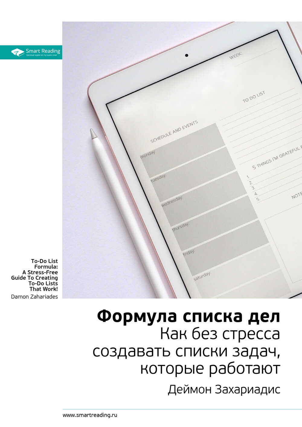 Ключевые идеи книги: Формула списка дел. Как без стресса создавать списки задач, которые работают. Деймон Захариадис - Smart Reading