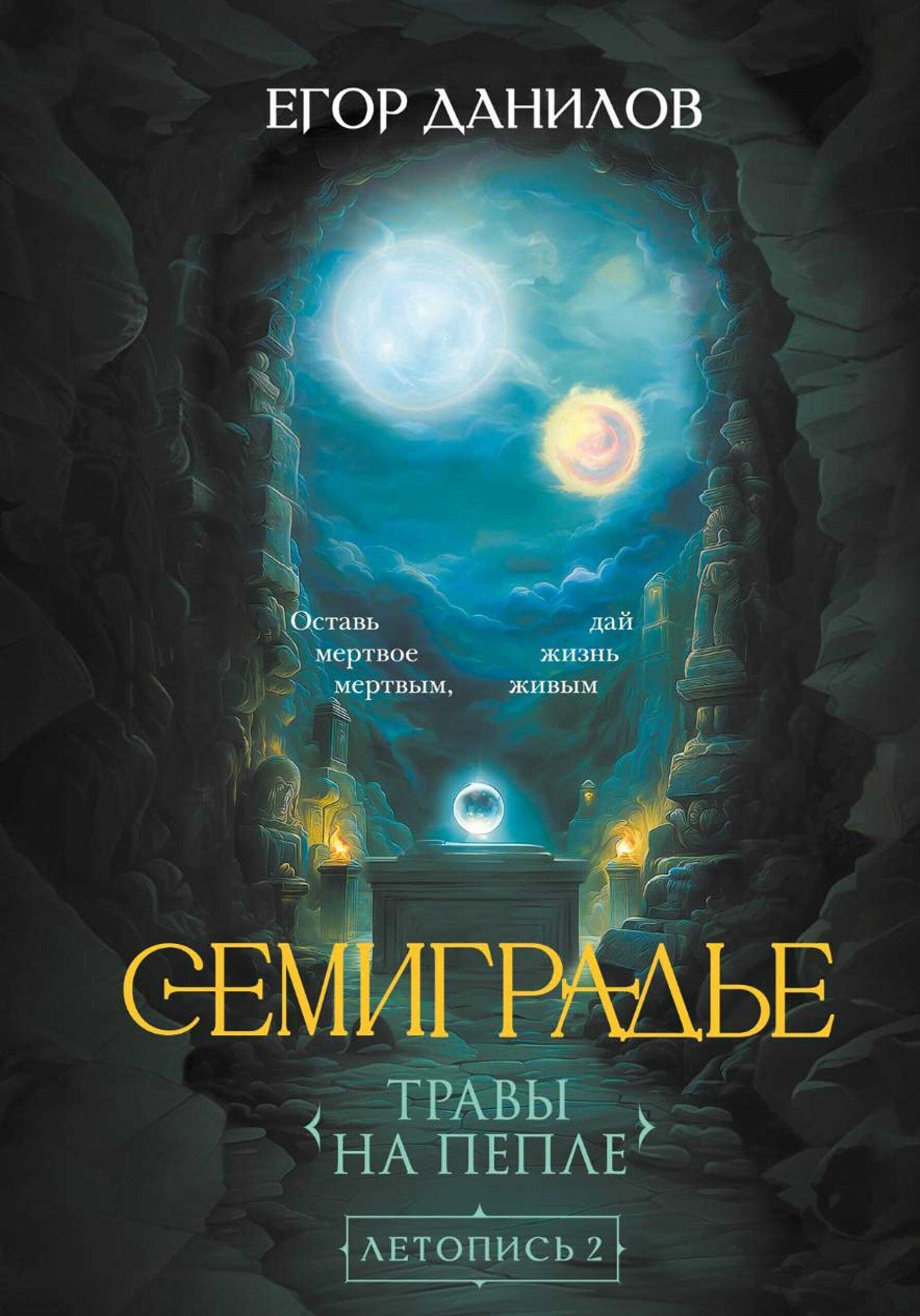 Семиградье. Летопись 2. Травы на Пепле - Егор Александрович Данилов