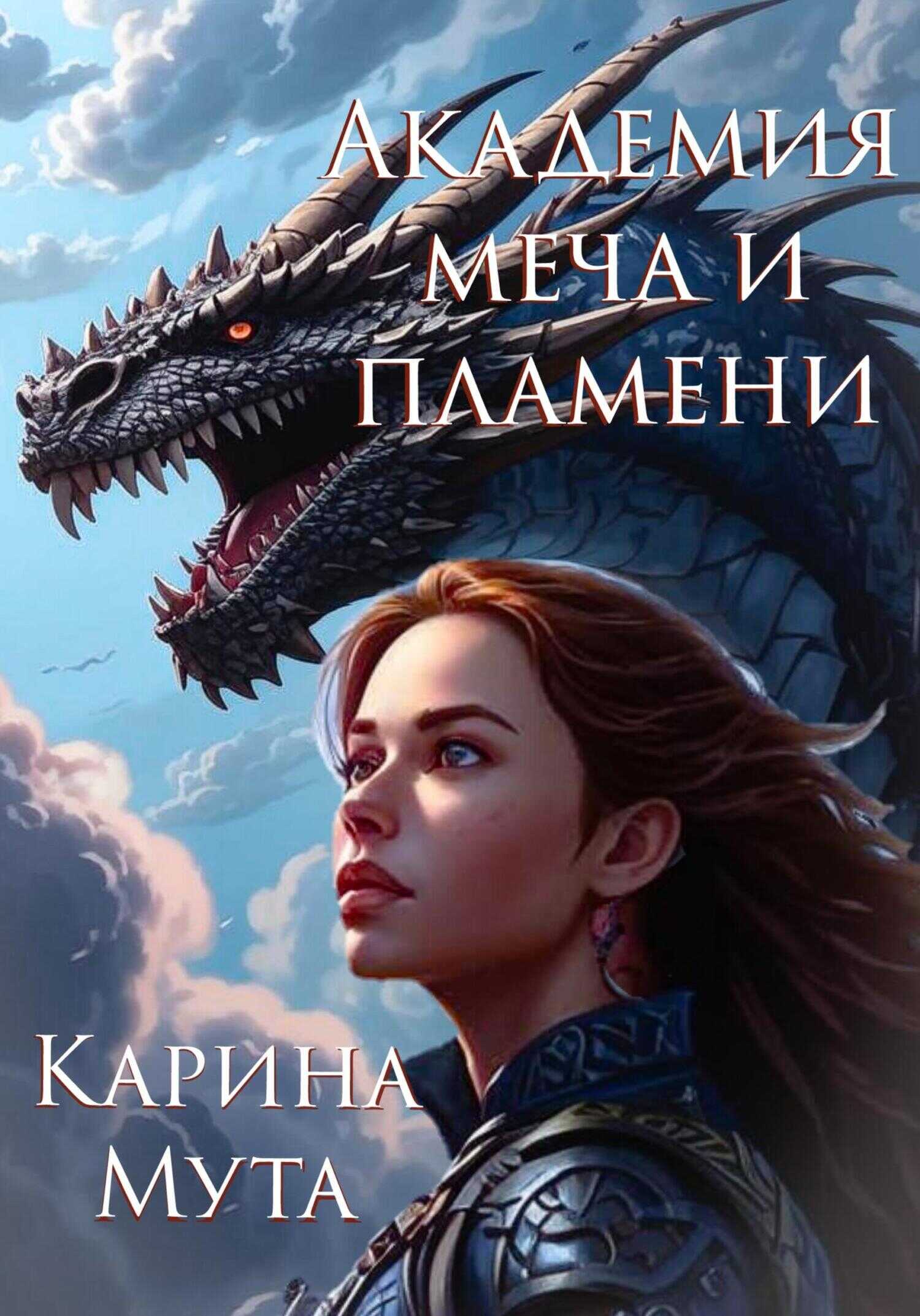 Академия меча и пламени - Карина Мута