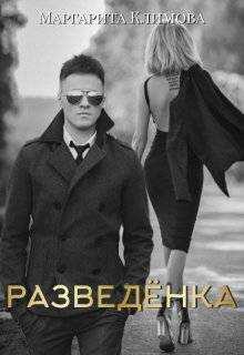 Разведенка - Маргарита Аркадьевна Климова