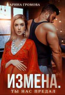 Измена. Ты нас предал - Арина Громова