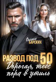 Развод под 50. Дорогая, тебе пора в утиль! - Оксана Барских