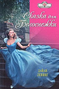 Сказка для Белоснежки - Дайан Левинг
