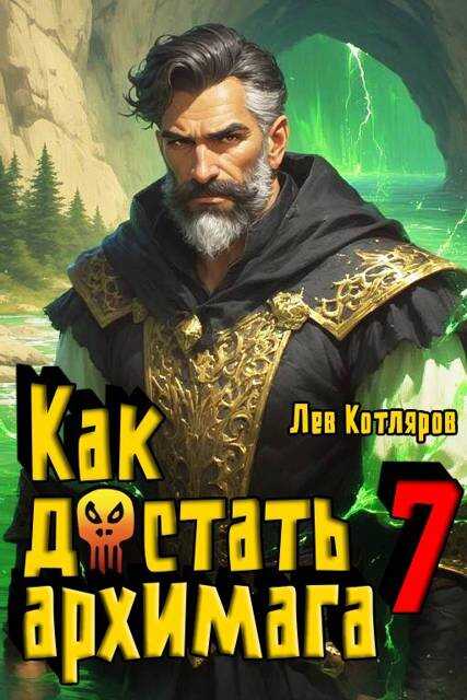 Как достать архимага 7 - Лев Котляров