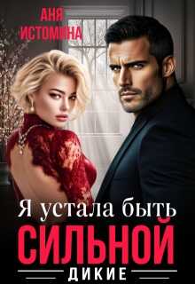 Я устала быть сильной - Аня Истомина