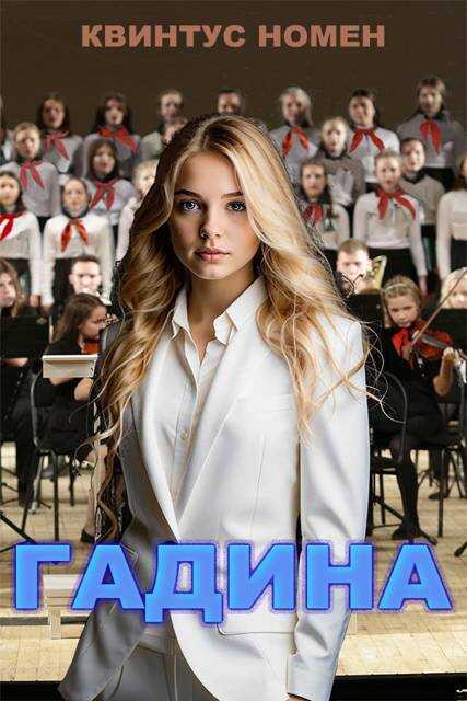 Гадина - Квинтус Номен