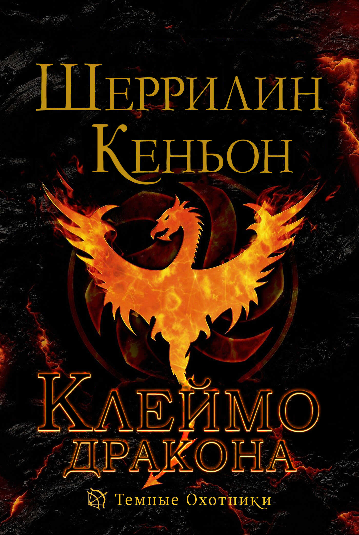 Клеймо дракона - Шеррилин Кеньон