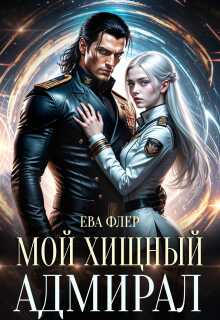 Мой хищный адмирал - Ева Флер