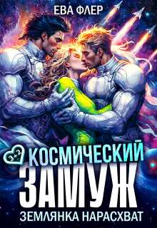 Космический замуж. Землянка нарасхват - Ева Флер