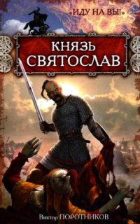 Князь Святослав. "Иду на вы!" - Виктор Поротников