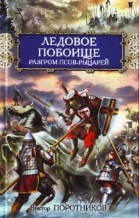 Ледовое побоище. Разгром псов-рыцарей - Виктор Поротников