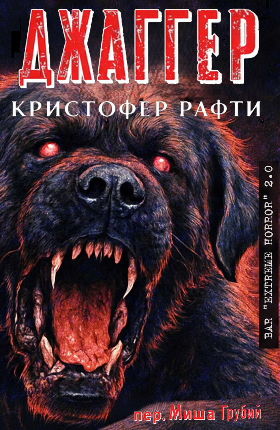 Джаггер - Кристофер Рафти