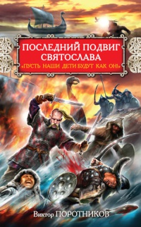 Последний подвиг Святослава. "Пусть наши дети будут, как он!" - Виктор Поротников