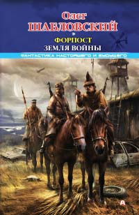 Форпост. Земля войны - Олег Шабловский