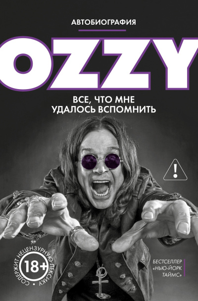 Осборн Оззи – Оззи. Автобиография без цензуры