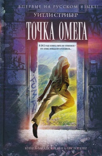 Точка Омега - Уитли Страйбер
