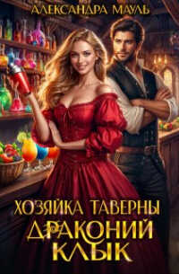 Хозяйка таверны "Драконий клык" - Александра Мауль