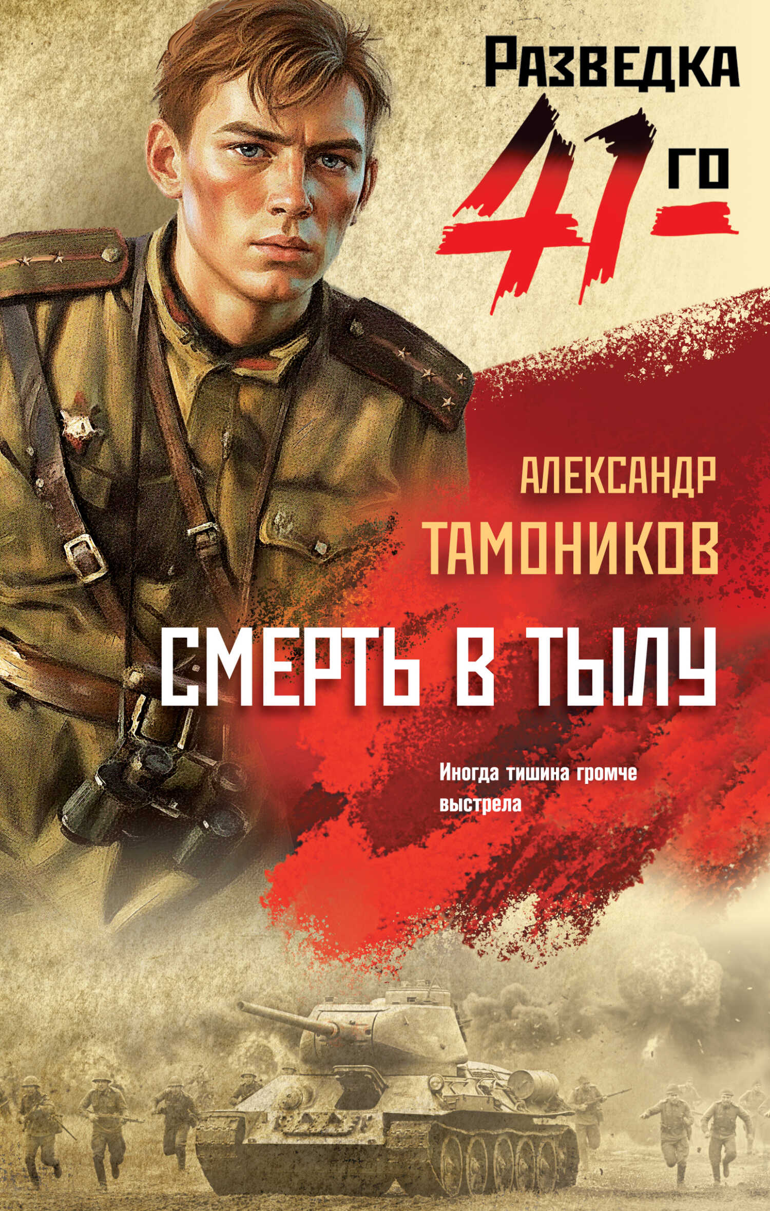 Смерть в тылу - Александр Александрович Тамоников