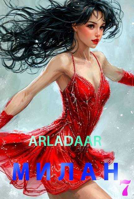 Милан. Том 7 - Arladaar