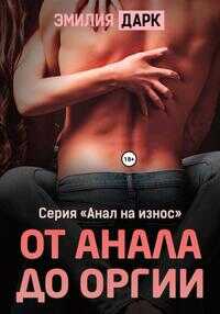 От анала до оргии - Эмилия Дарк