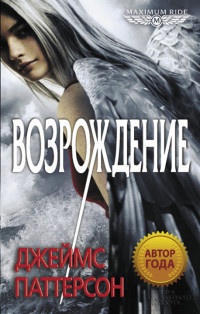 Возрождение - Джеймс Паттерсон