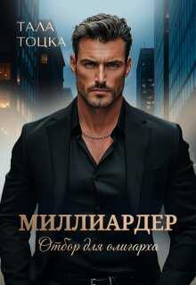 Миллиардер - Тала Тоцка