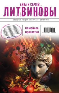 Семейное проклятие - Анна и Сергей Литвиновы