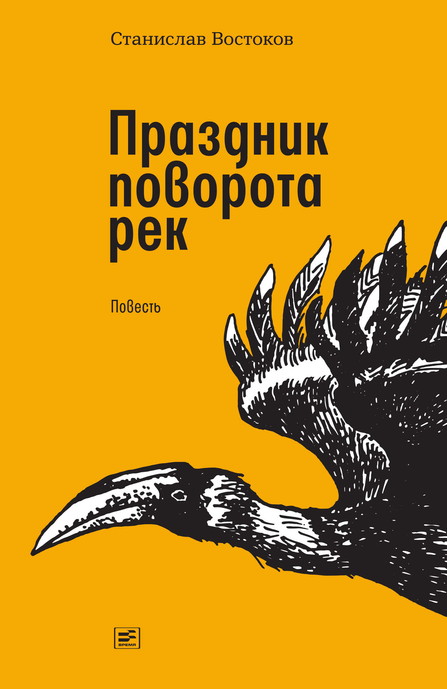 Праздник поворота рек - Станислав Владимирович Востоков