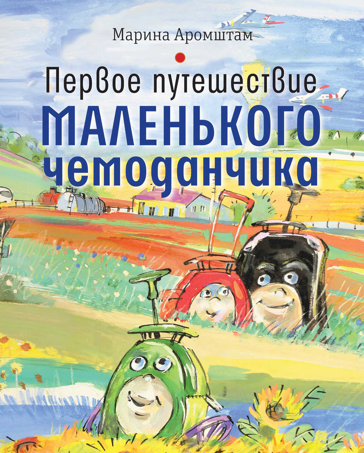 Первое путешествие маленького чемоданчика - Марина Семеновна Аромштам