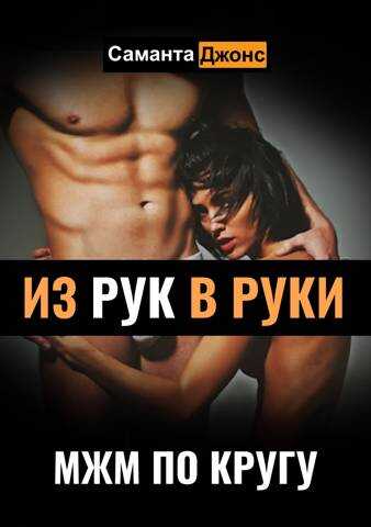 МЖМ по Кругу. Из Рук в Руки - Саманта Джонс