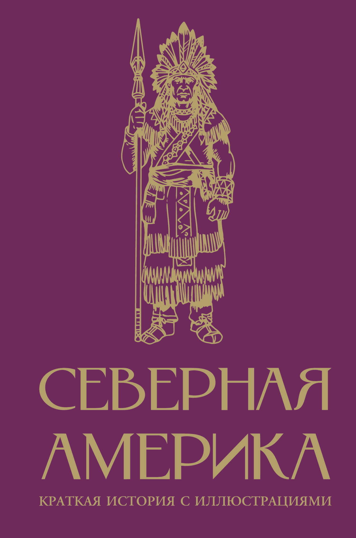 Северная Америка. Краткая история с иллюстрациями - Сергей Юрьевич Нечаев