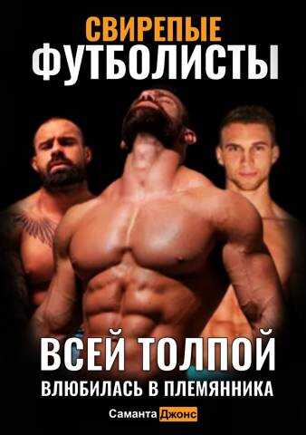 Свирепые Футболисты. Всей Толпой. Влюбилась в Племянника - Саманта Джонс