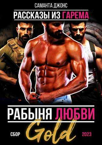 Рабыня любви. Рассказы из гарема. Сбор 2023 Gold - Саманта Джонс