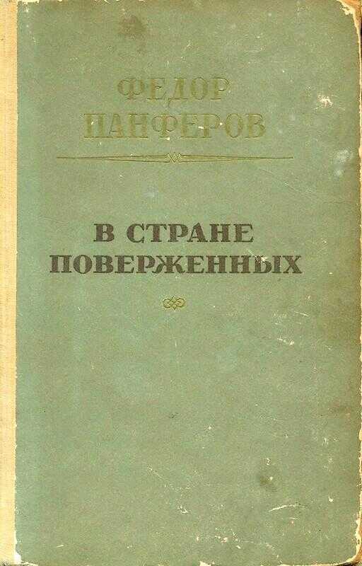 В стране поверженных [1-я редакция] - Фёдор Иванович Панфёров