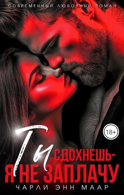 Ты сдохнешь - я не заплачу - Чарли Энн Маар
