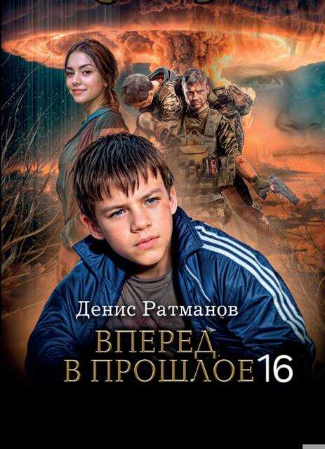 Вперед в прошлое 16 - Денис Ратманов