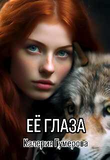 Её глаза - Калерия Гумерова