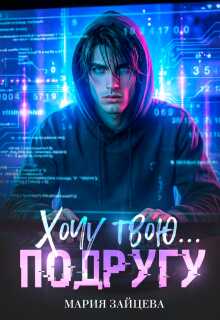 Хочу твою... подругу - Мария Зайцева