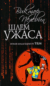 Шлем ужаса - Виктор Пелевин