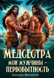 Медсестра. Мои мужчины – первобытность! - Наташа Фаолини