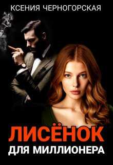 Лисёнок для миллионера - Ксения Черногорская