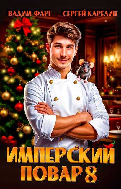 Имперский повар 8 - Вадим Фарг