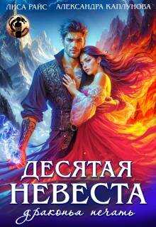 Десятая невеста. Драконья печать - Лиса Райс