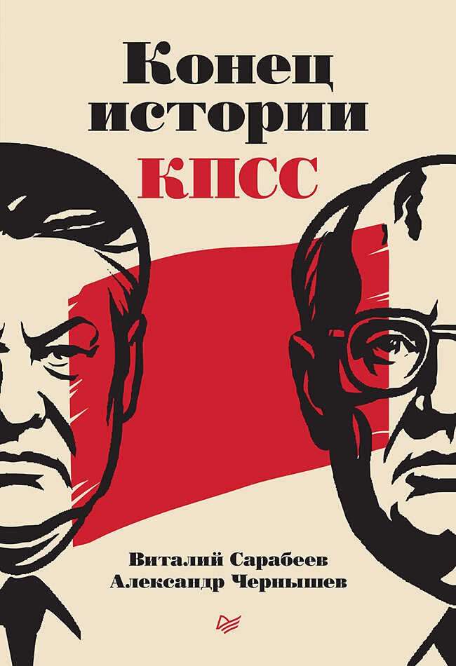 Конец истории КПСС - Виталий Юрьевич Сарабеев