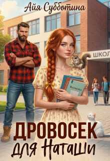 Дровосек для Наташи - Айя Субботина