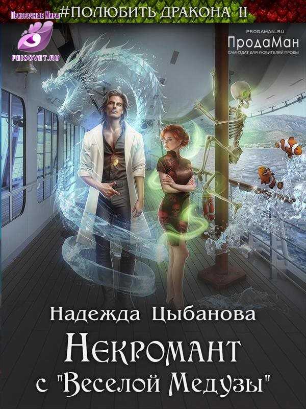 Некромант с "Веселой Медузы" - Надежда Цыбанова