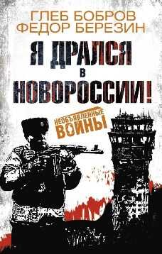 Я дрался в Новороссии! [сборник] - Федор Дмитриевич Березин