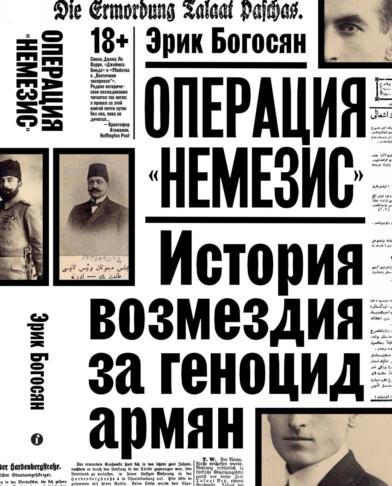 Операция «Немезис». История возмездия за геноцид армян - Эрик Богосян