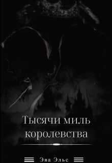 Тысячи миль королевства - Эва Эльс