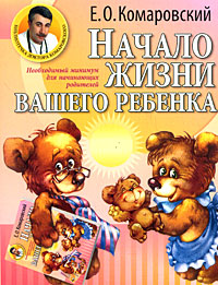 Начало жизни вашего ребенка - Евгений Комаровский